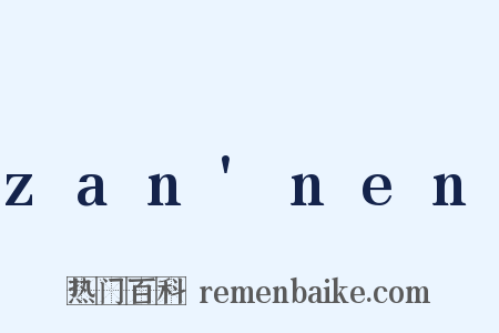 zan'nen是什么意思的图片